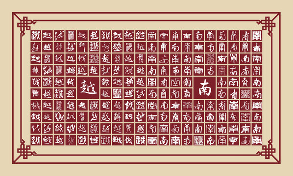 越南書(shū)法分層