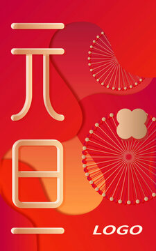矢量新中式紅色背景元旦海報設計模板