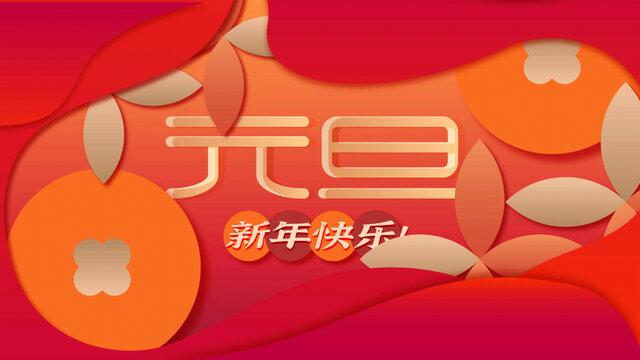 矢量剪紙風(fēng)喜柿連連紅色背景元旦海報(bào)
