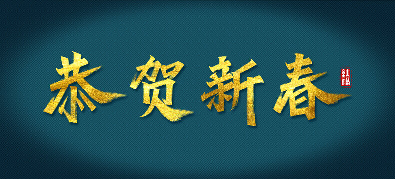 恭賀新春藝術(shù)字