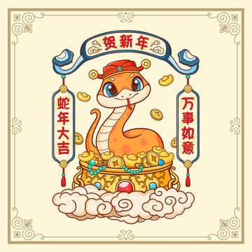 蛇年大吉