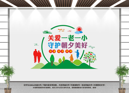 關(guān)愛一老一小