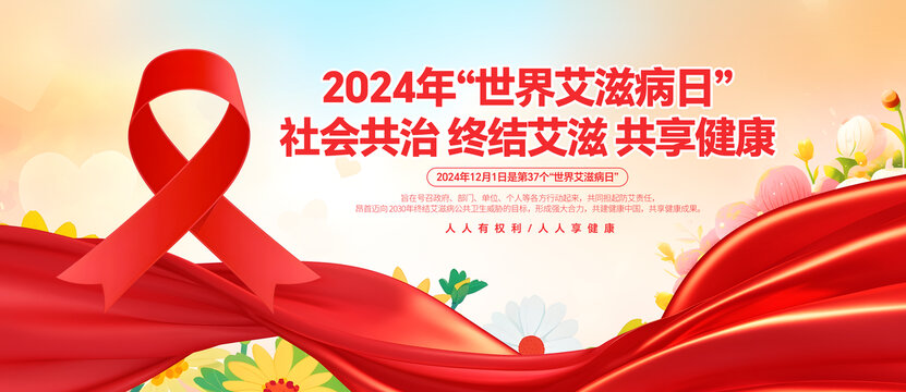 2024年世界艾滋病日