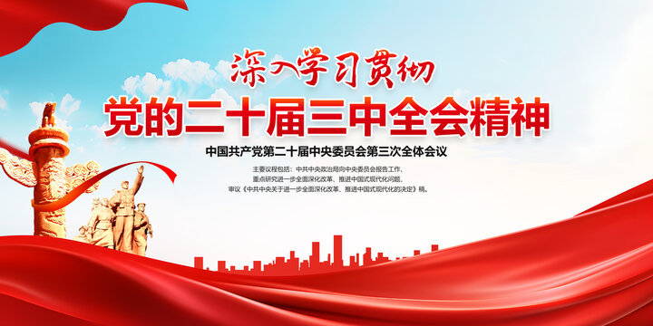 黨的二十屆三中全會展板