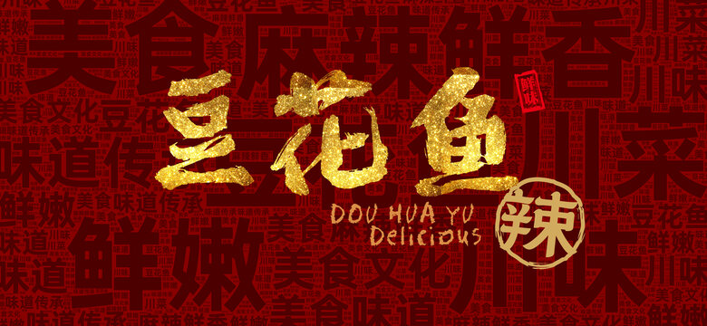 豆花魚