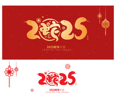2025蛇年