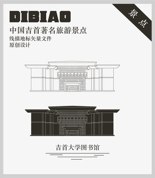 吉首大學圖書館