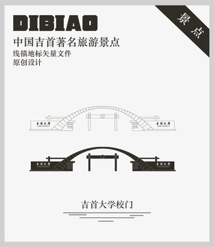 吉首大學校門
