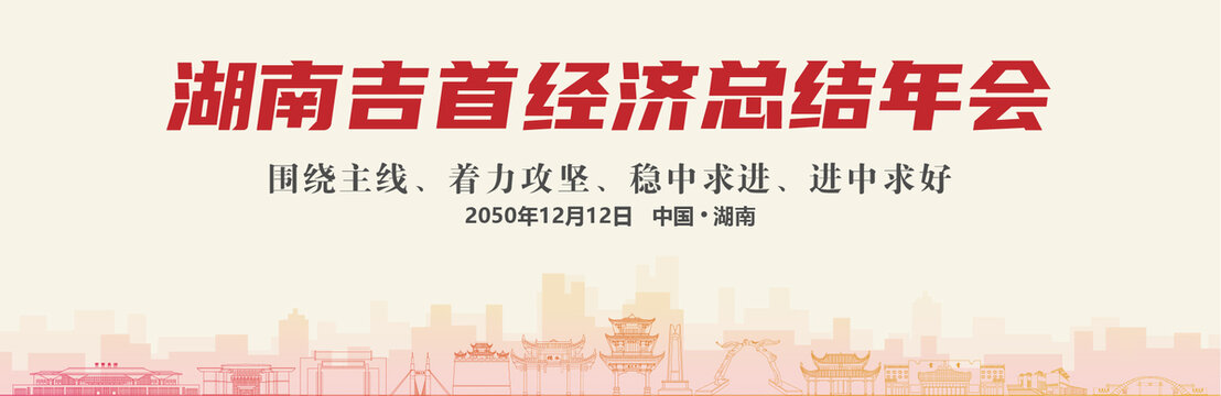 吉首經(jīng)濟(jì)總結(jié)年會(huì)