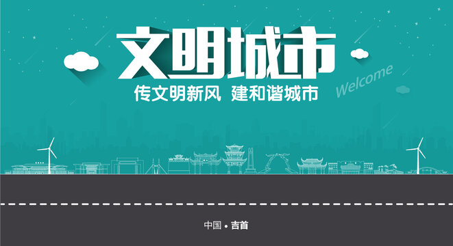 吉首文明城市