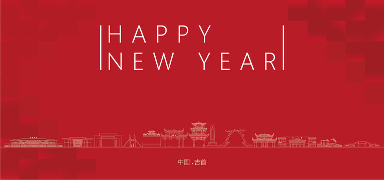 吉首新年