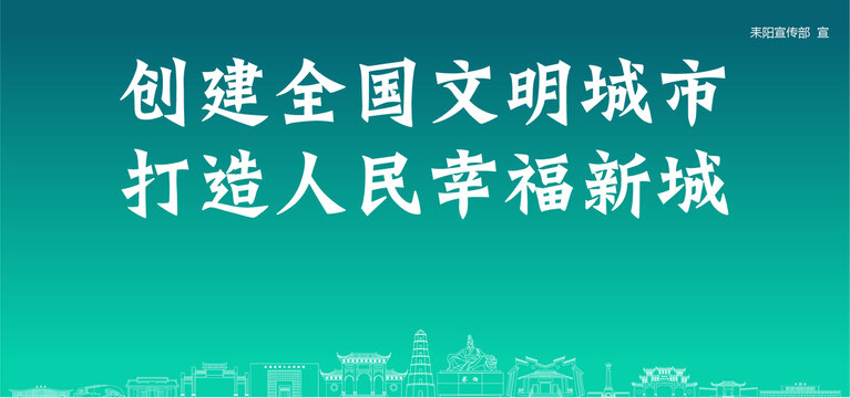 耒陽創(chuàng)建文明城市
