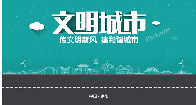 耒陽文明城市