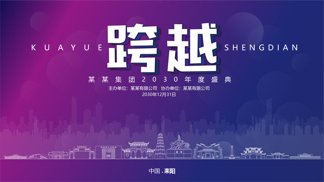 耒陽(yáng)元旦背景