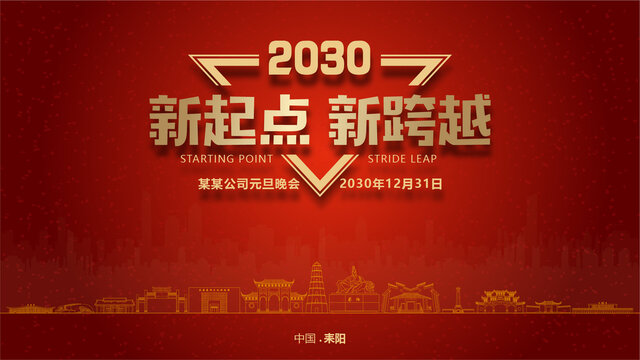 耒陽元旦晚會(huì)