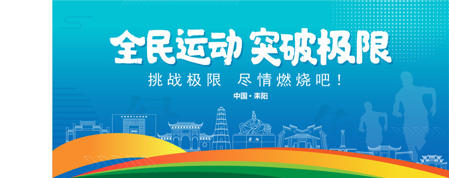 耒陽(yáng)運(yùn)動(dòng)背景