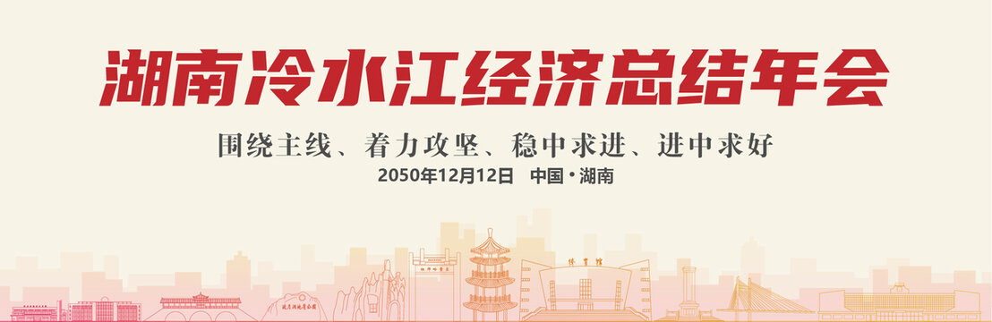 冷水江經(jīng)濟(jì)總結(jié)年會