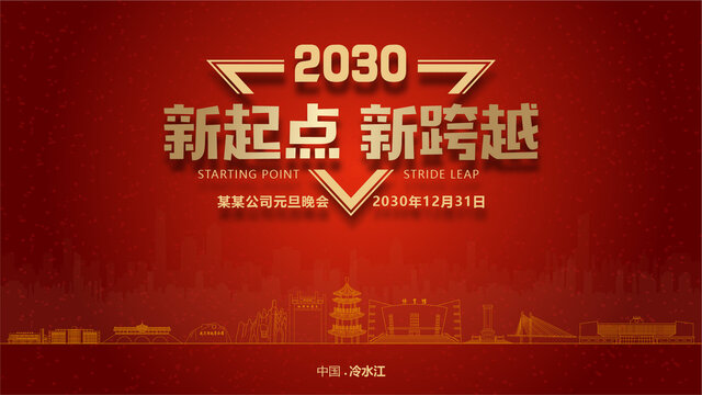 冷水江元旦晚會(huì)