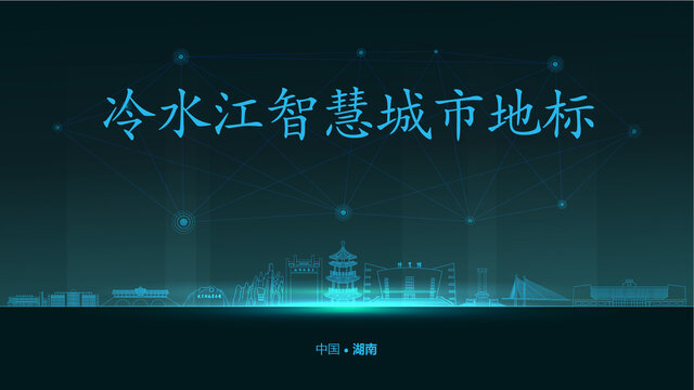 冷水江智慧城市