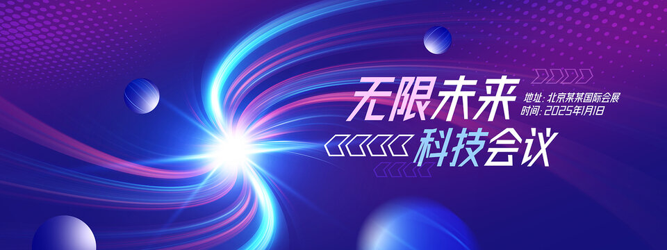 藍(lán)紫色科技會(huì)議KV