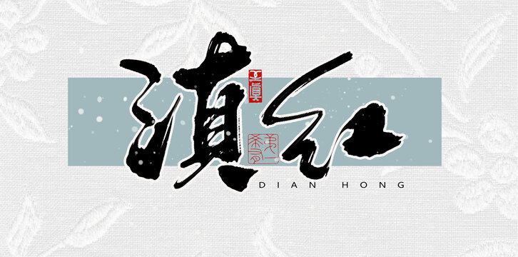 滇紅