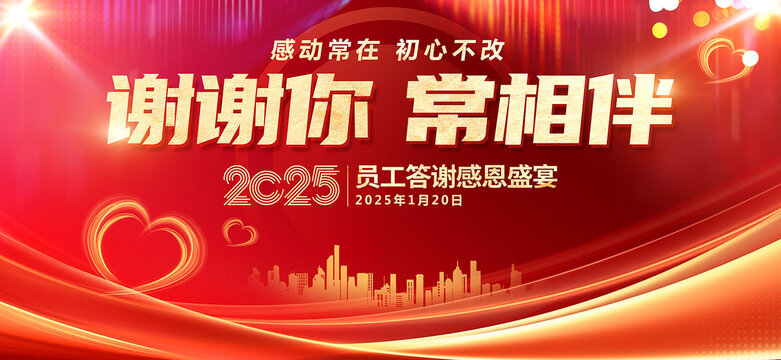 員工答謝晚會(huì)