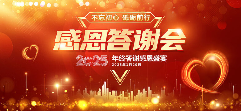 感恩答謝會