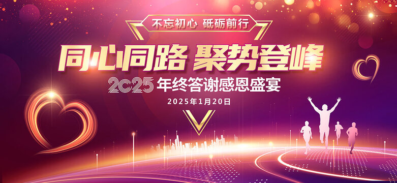 2025年答謝晚會