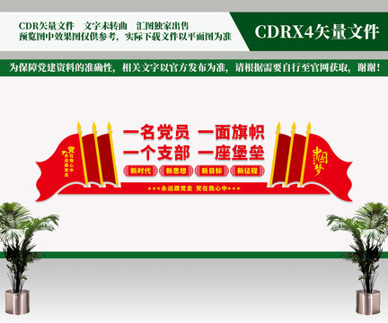 黨支部黨建文化墻