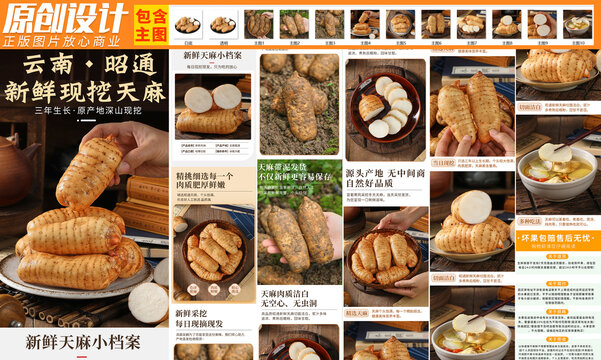 天麻詳情頁
