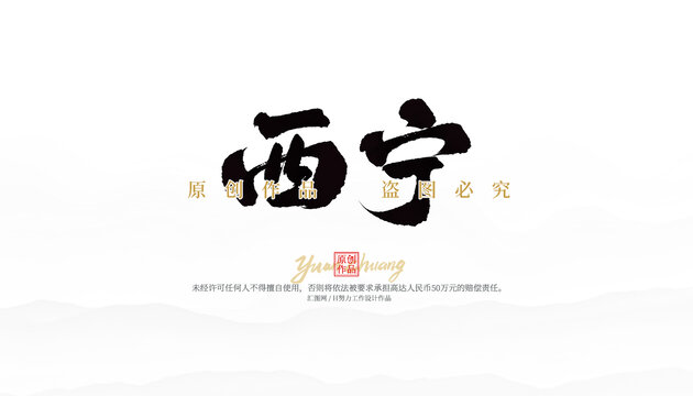 西寧