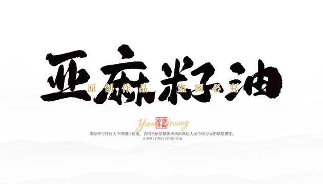 亞麻籽油