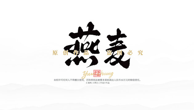 燕麥