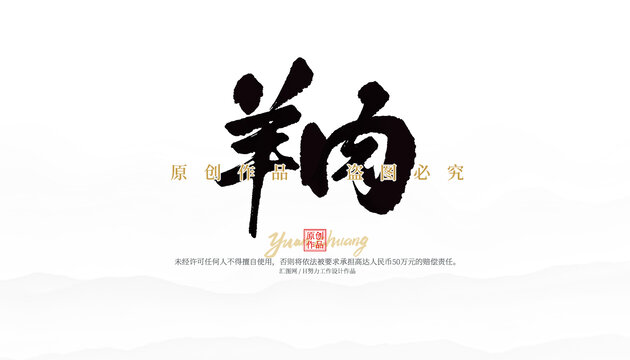 羊肉