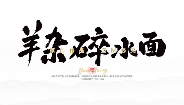 羊雜碎水面