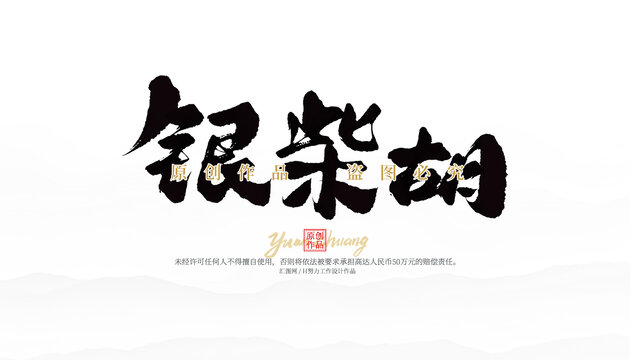 銀柴胡