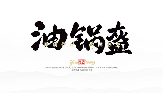 油鍋盔