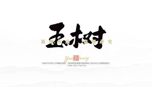 玉樹