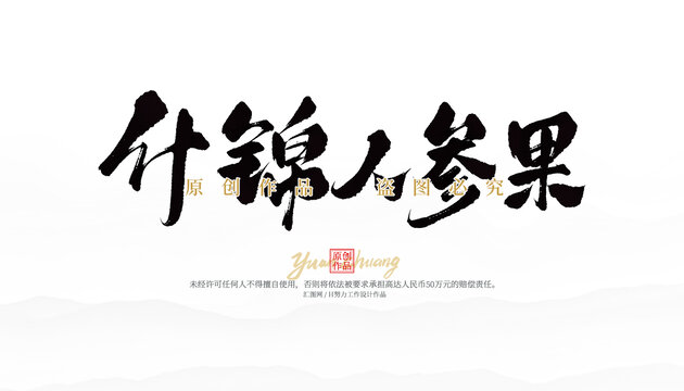 什錦人參果