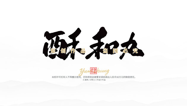 酥和丸