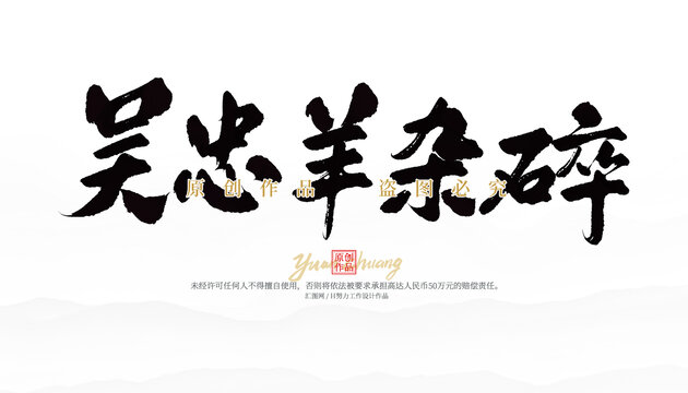 吳忠羊雜碎