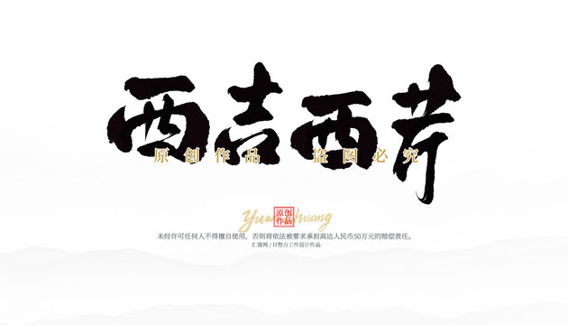 西吉西芹