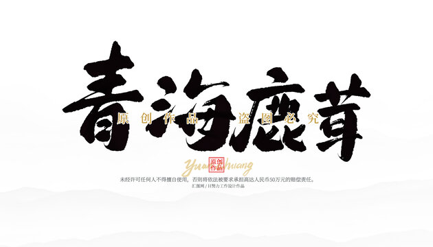 青海鹿茸