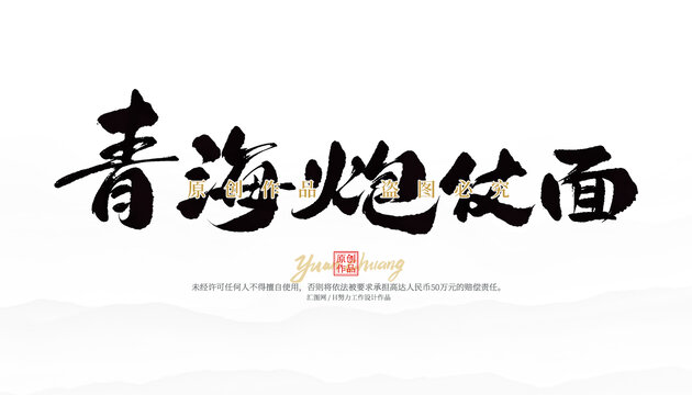 青海炮仗面