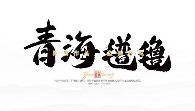 青海氆氌