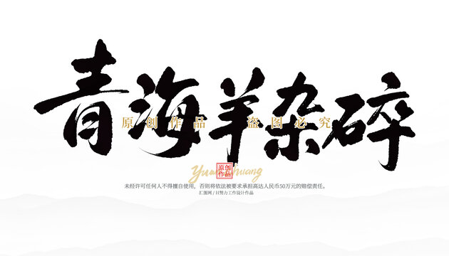 青海羊雜碎