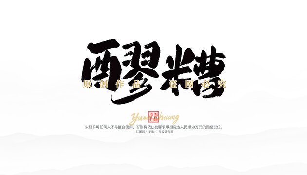 醪糟