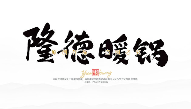 隆德暖鍋