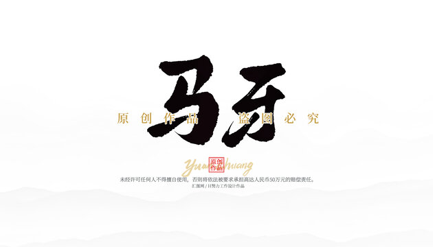 馬牙