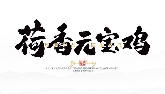 荷香元寶雞